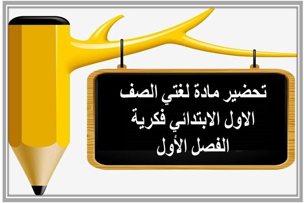 تحضير مادة لغتي الصف الاول الابتدائي فكرية الفصل الأول