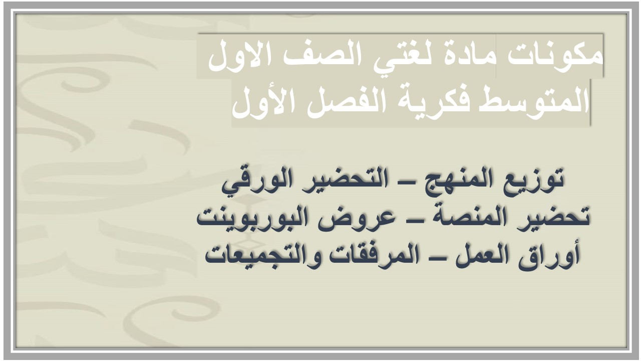تحضير مادة لغتي الصف الاول المتوسط فكرية الفصل الأول تحضير مادة لغتي الصف الاول المتوسط فكرية الفصل الأول