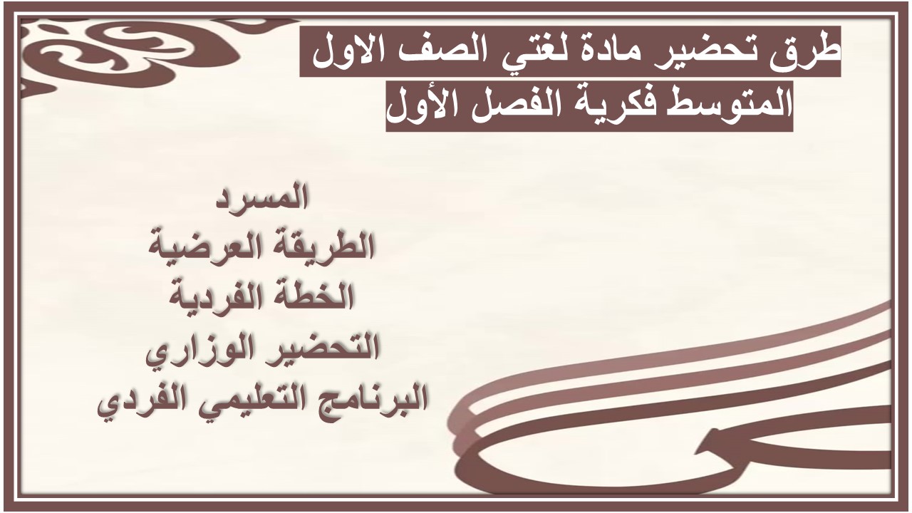 تحضير مادة لغتي الصف الاول المتوسط فكرية الفصل الأول تحضير مادة لغتي الصف الاول المتوسط فكرية الفصل الأول