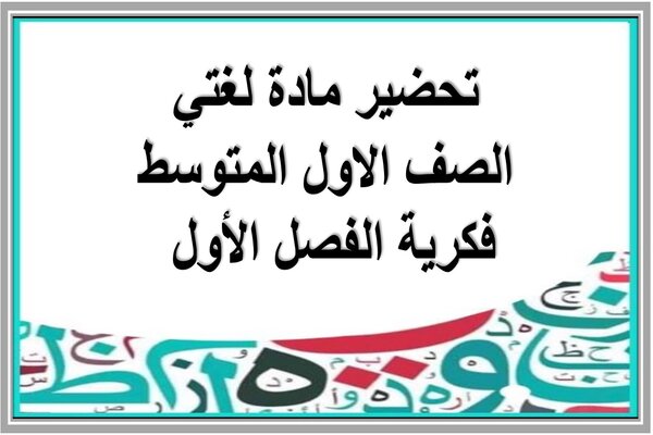 تحضير مادة لغتي الصف الاول المتوسط فكرية الفصل الأول 