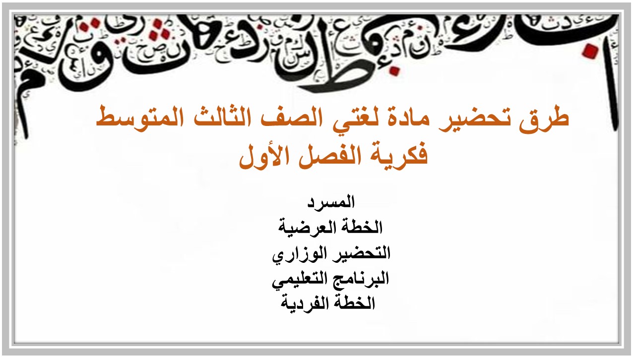 تحضير مادة لغتي الصف الثالث المتوسط فكرية الفصل الأول تحضير مادة لغتي الصف الثالث المتوسط فكرية الفصل الأول