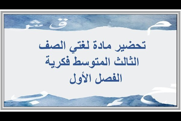 تحضير مادة لغتي الصف الثالث المتوسط فكرية الفصل الأول  
