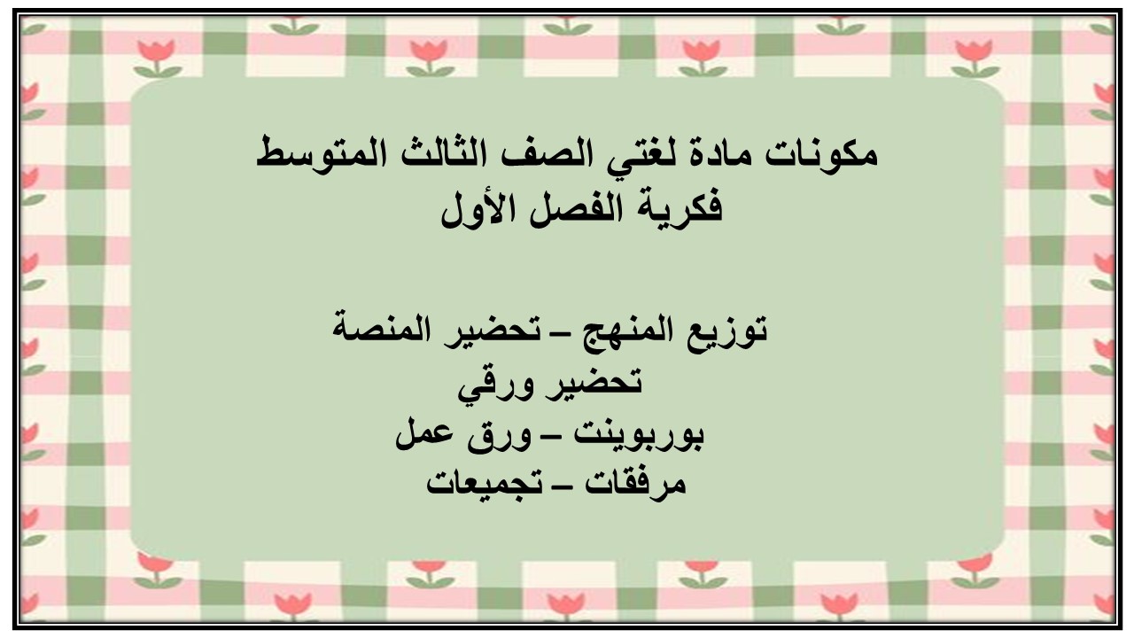 تحضير مادة لغتي الصف الثالث المتوسط فكرية الفصل الأول تحضير مادة لغتي الصف الثالث المتوسط فكرية الفصل الأول