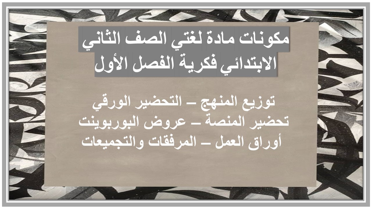 تحضير مادة لغتي الصف الثاني الابتدائي فكرية الفصل الأول تحضير مادة لغتي الصف الثاني الابتدائي فكرية الفصل الأول