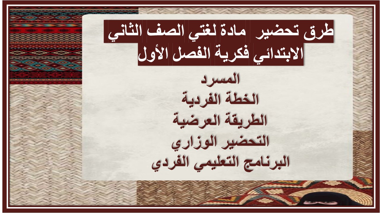تحضير مادة لغتي الصف الثاني الابتدائي فكرية الفصل الأول تحضير مادة لغتي الصف الثاني الابتدائي فكرية الفصل الأول