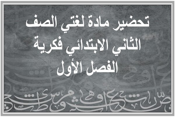 تحضير مادة لغتي الصف الثاني الابتدائي فكرية الفصل الأول 