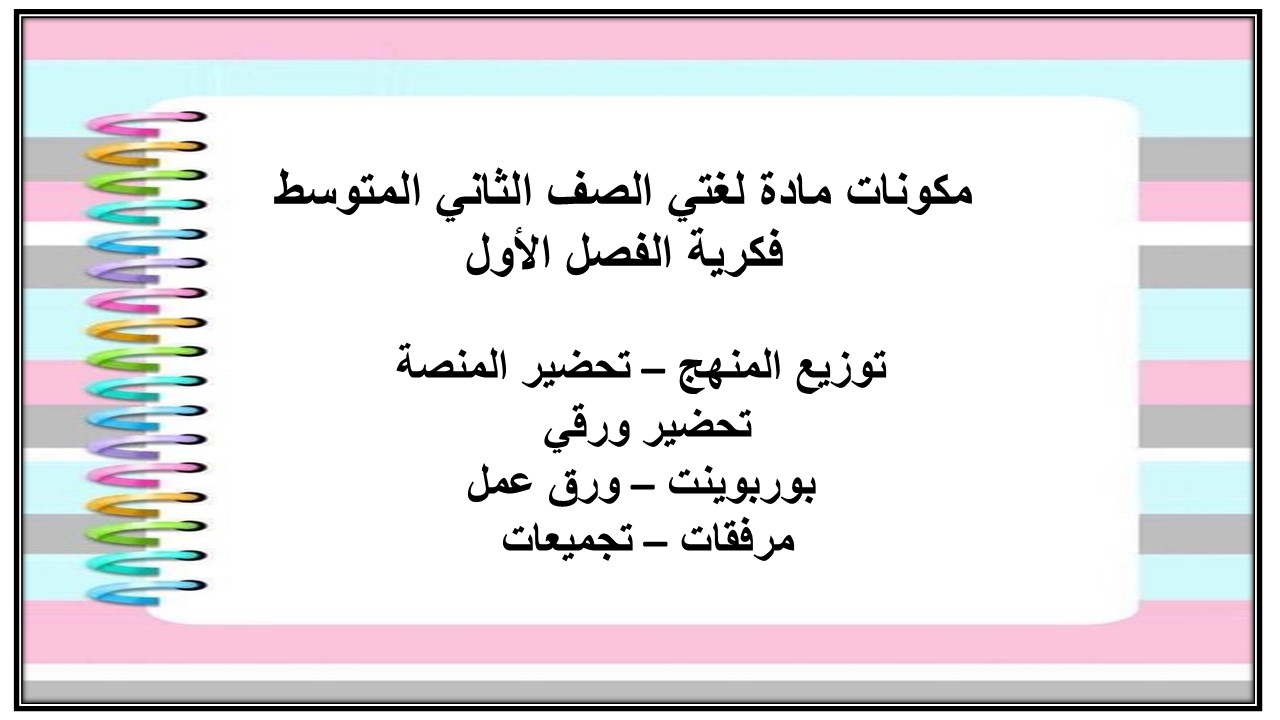 تحضير لغتي الصف الثاني المتوسط فكرية الفصل الأول تحضير لغتي الصف الثاني المتوسط فكرية الفصل الأول