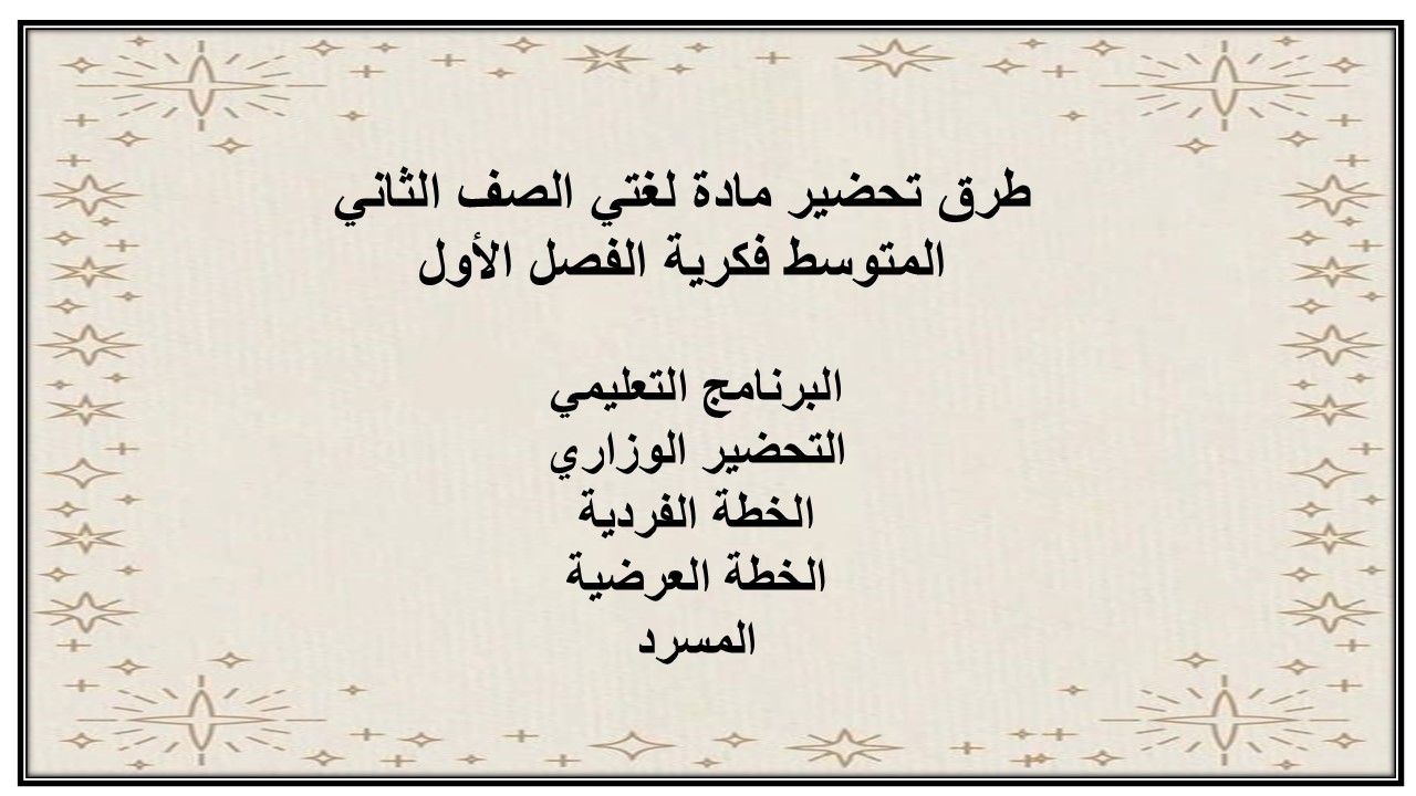تحضير لغتي الصف الثاني المتوسط فكرية الفصل الأول تحضير لغتي الصف الثاني المتوسط فكرية الفصل الأول