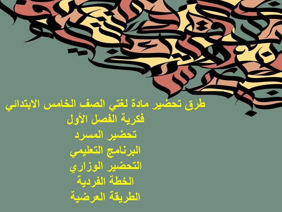 تحضير مادة لغتي الصف الخامس الابتدائي فكرية الفصل الأول