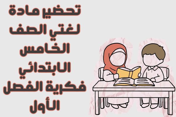 تحضير مادة لغتي الصف الخامس الابتدائي فكرية الفصل الأول