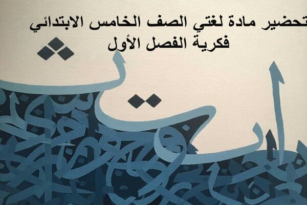 تحضير مادة لغتي الصف الخامس الابتدائي فكرية الفصل الأول