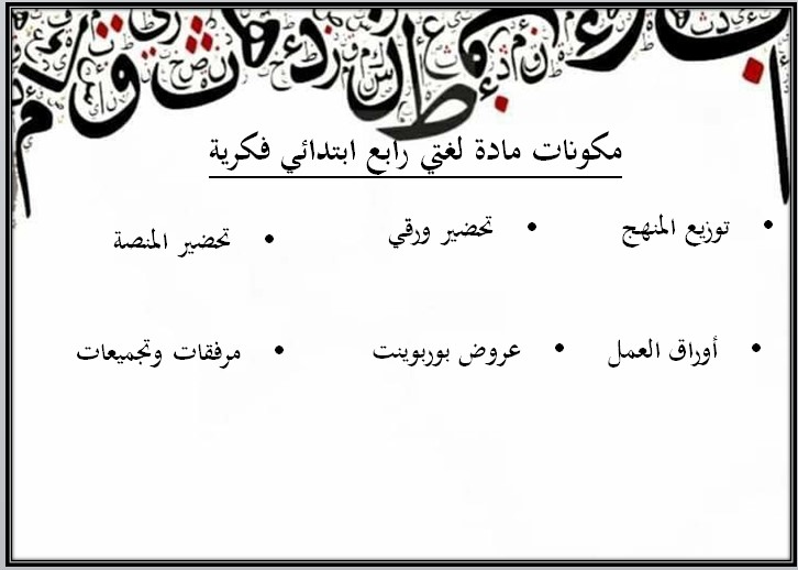 تحضير لمادة لغتي الصف الرابع الابتدائي فكرية الفصل الأول تحضير لمادة لغتي الصف الرابع الابتدائي فكرية الفصل الأول