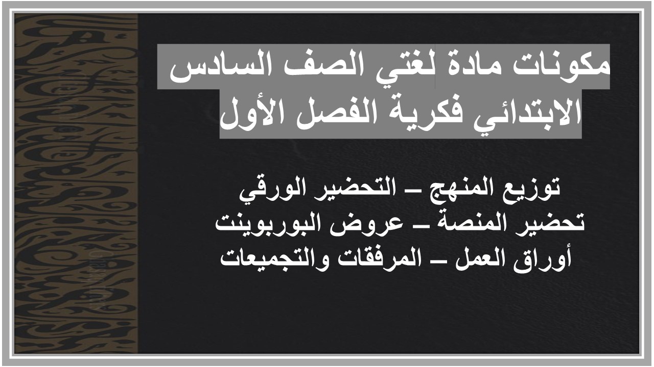 تحضير مادة لغتي الصف السادس الابتدائي فكرية الفصل الأول تحضير مادة لغتي الصف السادس الابتدائي فكرية الفصل الأول