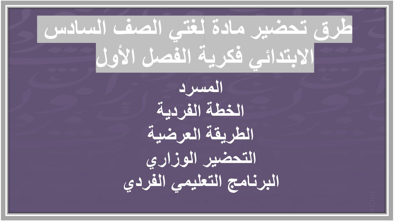 تحضير مادة لغتي الصف السادس الابتدائي فكرية الفصل الأول تحضير مادة لغتي الصف السادس الابتدائي فكرية الفصل الأول