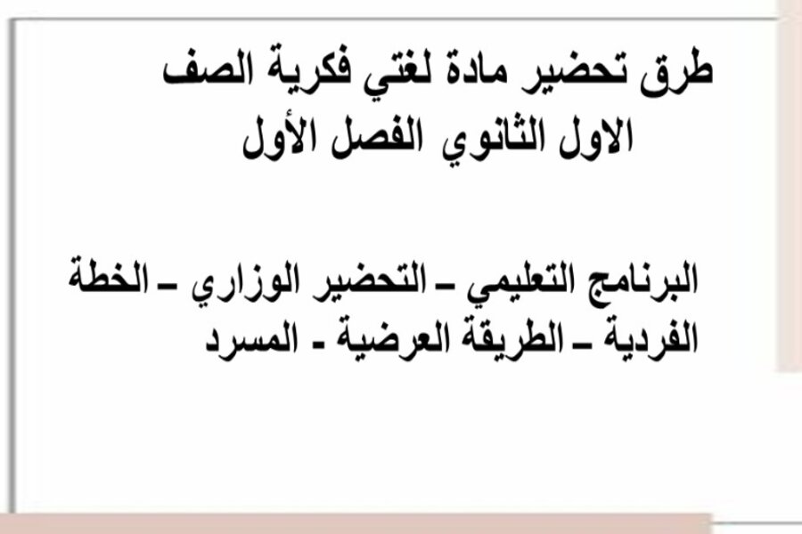 تحضير مادة لغتي فكرية الصف الاول الثانوي الفصل الأول تحضير مادة لغتي فكرية الصف الاول الثانوي الفصل الأول