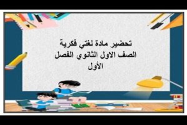 تحضير مادة لغتي فكرية الصف الاول الثانوي الفصل الأول