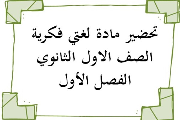 تحضير مادة لغتي فكرية الصف الاول الثانوي الفصل الأول