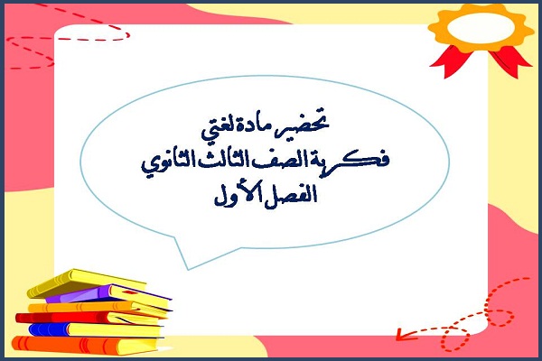 تحضير مادة لغتي فكرية الصف الثالث الثانوي الفصل الأول