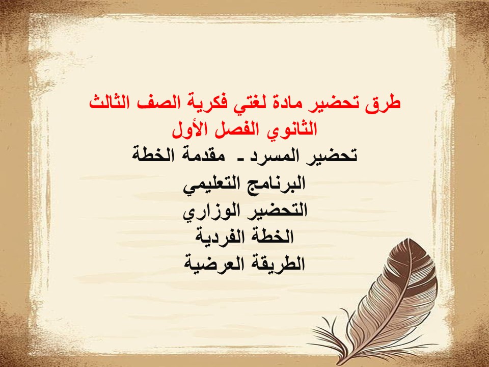 تحضير مادة لغتي فكرية الصف الثالث الثانوي الفصل الأول تحضير مادة لغتي فكرية الصف الثالث الثانوي الفصل الأول
