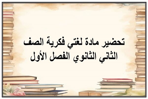 تحضير مادة لغتي فكرية الصف الثاني الثانوي الفصل الأول