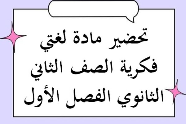 تحضير مادة لغتي فكرية الصف الثاني الثانوي الفصل الأول