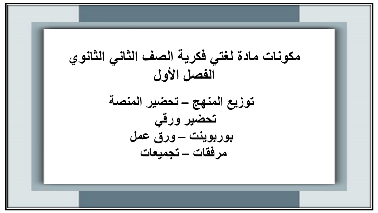 تحضير مادة لغتي فكرية الصف الثاني الثانوي الفصل الأول تحضير مادة لغتي فكرية الصف الثاني الثانوي الفصل الأول