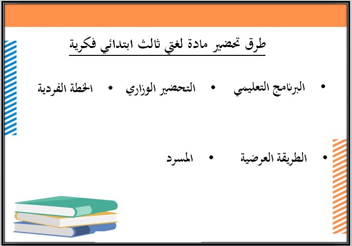 تحضير ماده لغتي الصف الثالث الابتدائي فكرية الفصل الأول تحضير ماده لغتي الصف الثالث الابتدائي فكرية الفصل الأول