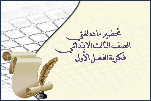 تحضير ماده لغتي الصف الثالث الابتدائي فكرية الفصل الأول