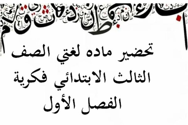 تحضير ماده لغتي الصف الثالث الابتدائي فكرية الفصل الأول