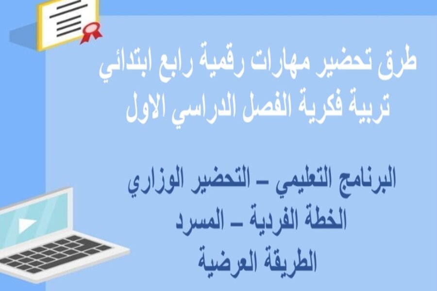 تحضير مهارات رقمية رابع ابتدائي تربية فكرية الفصل الدراسي الاول تحضير مهارات رقمية رابع ابتدائي تربية فكرية الفصل الدراسي الاول