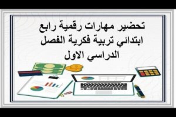 تحضير مهارات رقمية رابع ابتدائي تربية فكرية الفصل الدراسي الاول