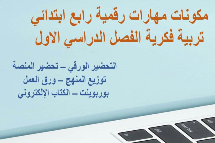 تحضير مهارات رقمية رابع ابتدائي تربية فكرية الفصل الدراسي الاول تحضير مهارات رقمية رابع ابتدائي تربية فكرية الفصل الدراسي الاول