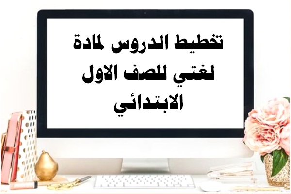 تخطيط الدروس لمادة لغتي للصف الاول الابتدائي