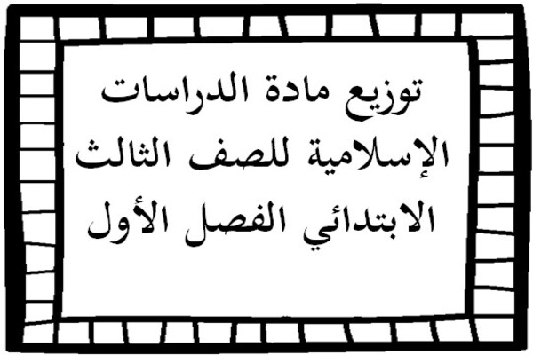 توزيع مادة الدراسات الإسلامية للصف الثالث الابتدائي الفصل الأول