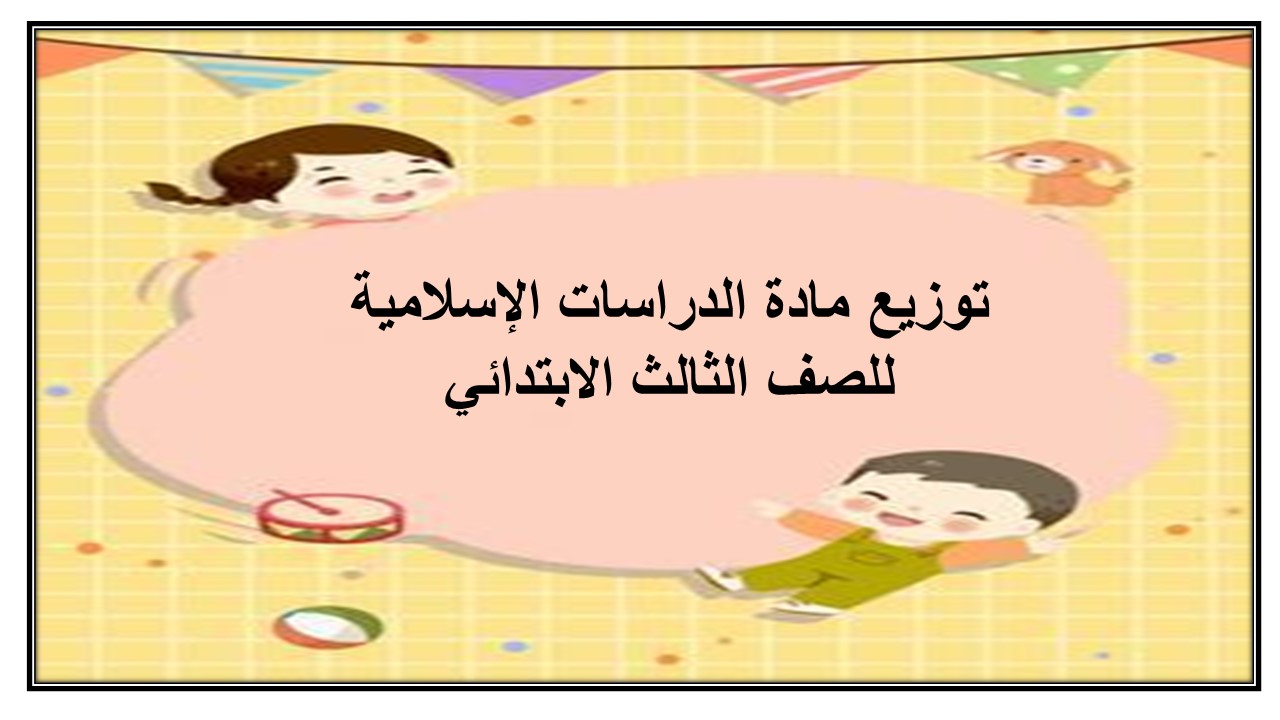 توزيع مادة الدراسات الإسلامية للصف الثالث الابتدائي
