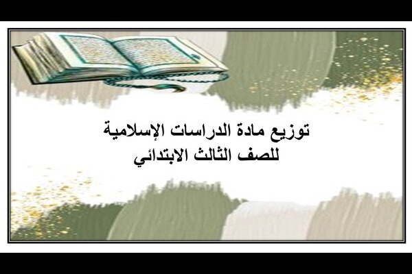 توزيع مادة الدراسات الإسلامية للصف الثالث الابتدائي