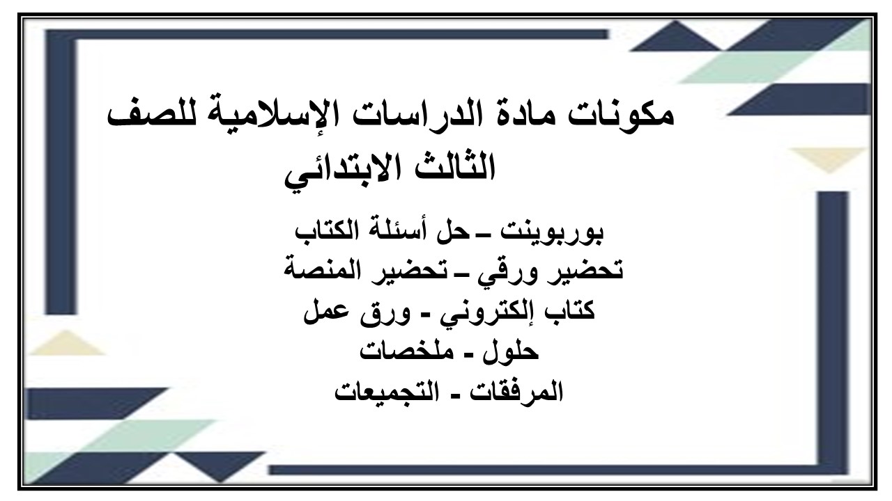 توزيع مادة الدراسات الإسلامية للصف الثالث الابتدائي