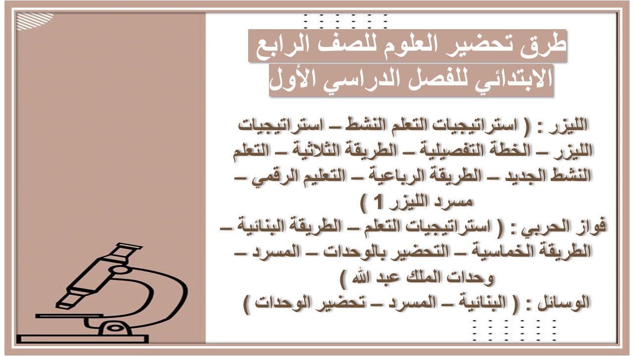توزيع مقرر العلوم للصف الرابع الابتدائي للفصل الدراسي الأول