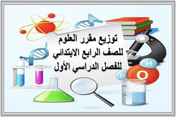 توزيع مقرر العلوم للصف الرابع الابتدائي للفصل الدراسي الأول