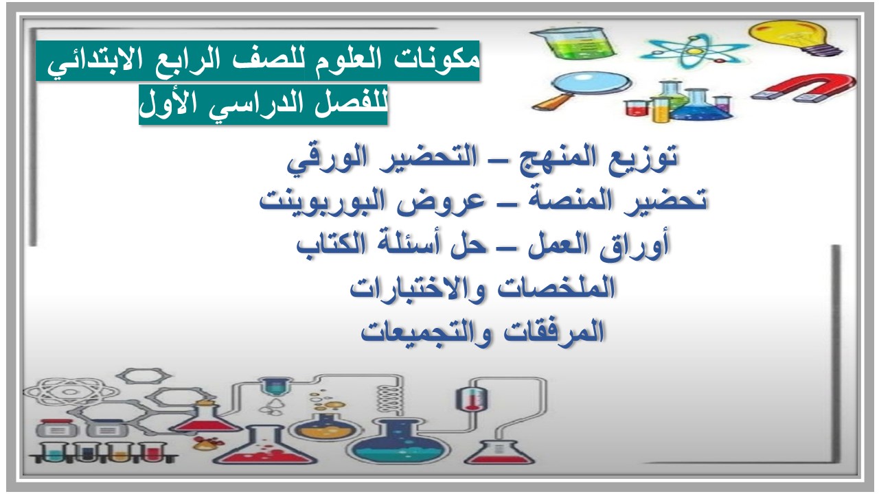 توزيع مقرر العلوم للصف الرابع الابتدائي للفصل الدراسي الأول