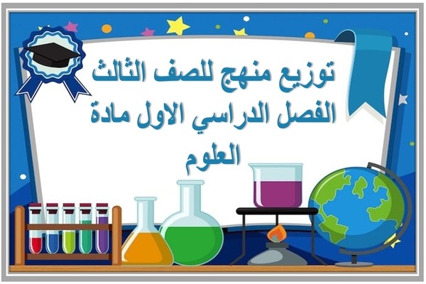توزيع منهج للصف الثالث الفصل الدراسي الاول مادة العلوم 