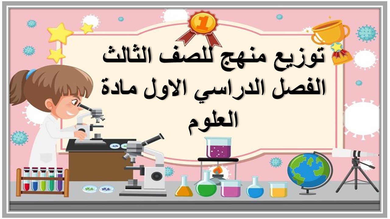 توزيع منهج للصف الثالث الفصل الدراسي الاول مادة العلوم