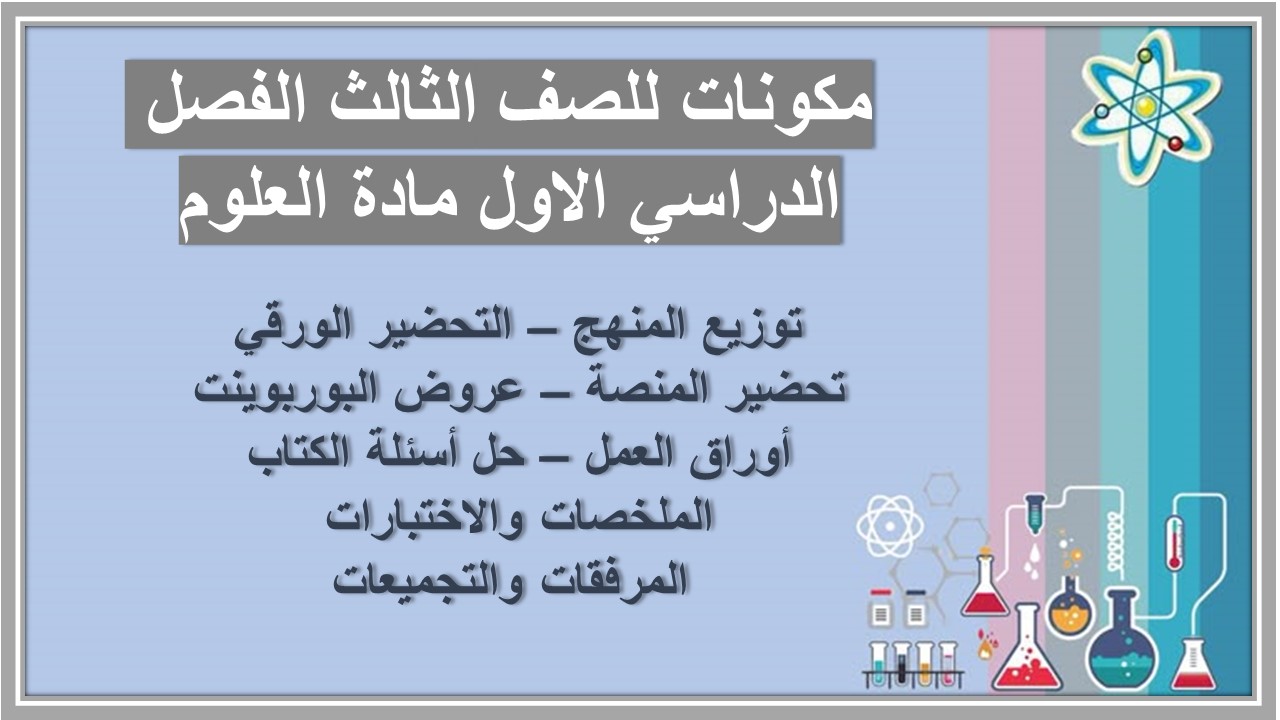 توزيع منهج للصف الثالث الفصل الدراسي الاول مادة العلوم
