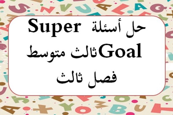 حل أسئلة Super Goal ثالث متوسط فصل ثالث