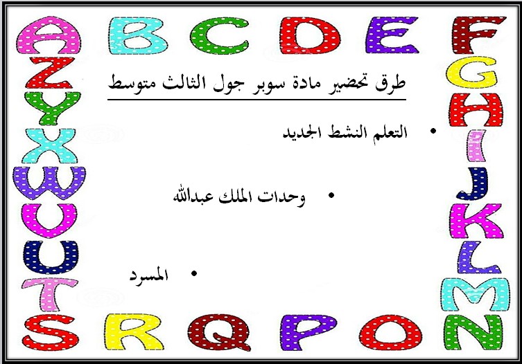 حل أسئلة Super Goal ثالث متوسط فصل ثالث