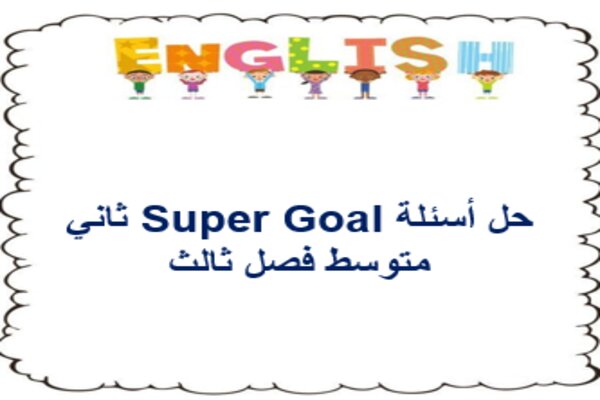 حل أسئلة Super Goal ثاني متوسط فصل ثالث