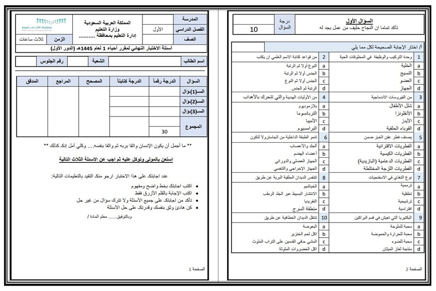 حل أسئلة أحياء 1 أول ثانوي مسارات 