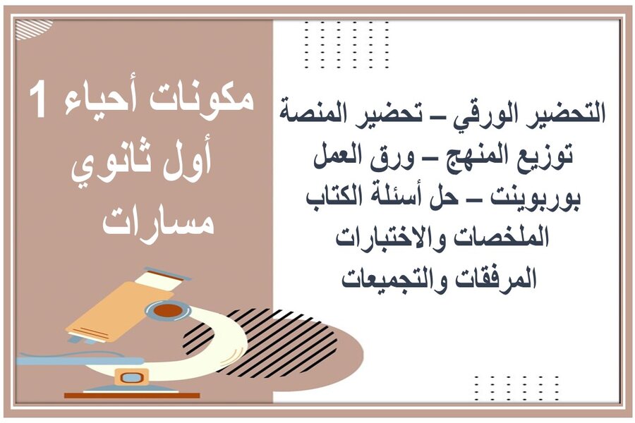 حل أسئلة أحياء 1 أول ثانوي مسارات 