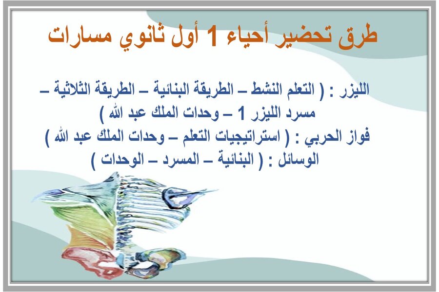 حل أسئلة أحياء 1 أول ثانوي مسارات 
