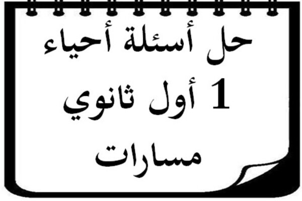 حل أسئلة أحياء 1 أول ثانوي مسارات